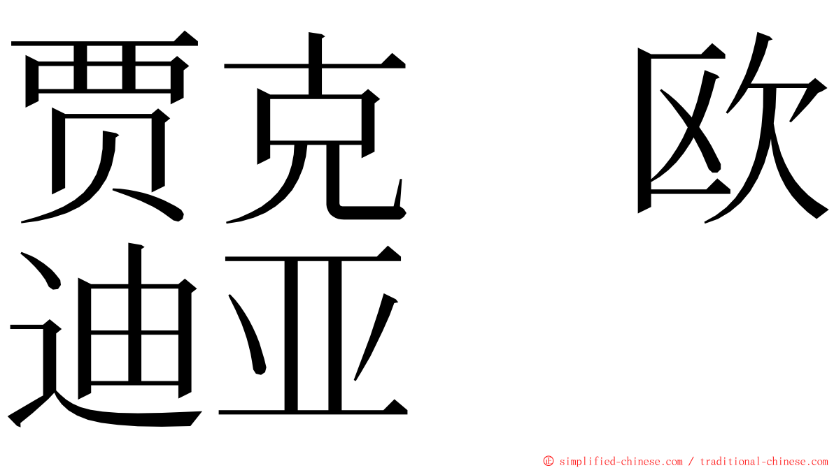 贾克　欧迪亚 ming font